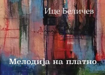 Промоција на стихозбирката „Мелодија на платно“ од Ице Беличев