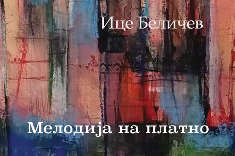 Промоција на стихозбирката „Мелодија на платно“ од Ице Беличев