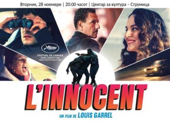 Во вторник ќе се прикажува францускиот филм „Невини“