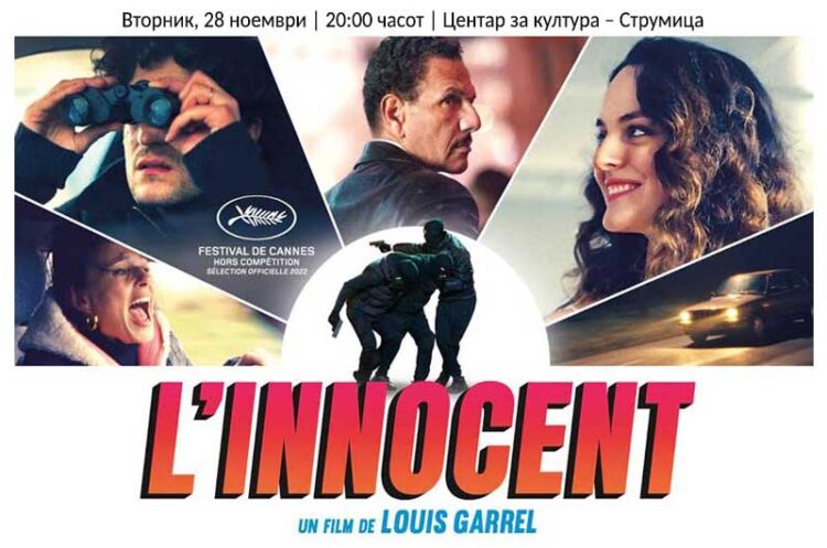Во вторник ќе се прикажува францускиот филм „Невини“