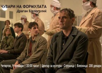 И во Струмица премиера на филмот „Чувари на формулата“ од Драган Бјелогрлиќ на 9 ноември во Центарот за култура