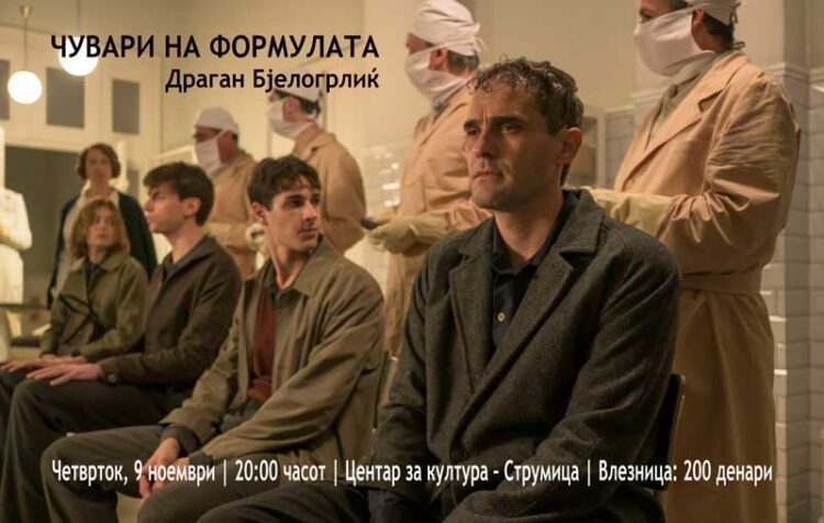 И во Струмица премиера на филмот „Чувари на формулата“ од Драган Бјелогрлиќ на 9 ноември во Центарот за култура