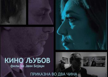 Филмот на Јани Бојаџи – „Кино љубов“ ќе се прикажува во Центарот за култура во Струмица