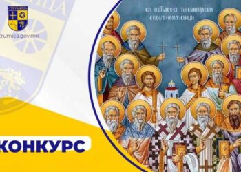 Општина Струмица го објави конкурсот за доделување на Годишна награда „Св. Петнаесет Тивериополски свештеномаченици“