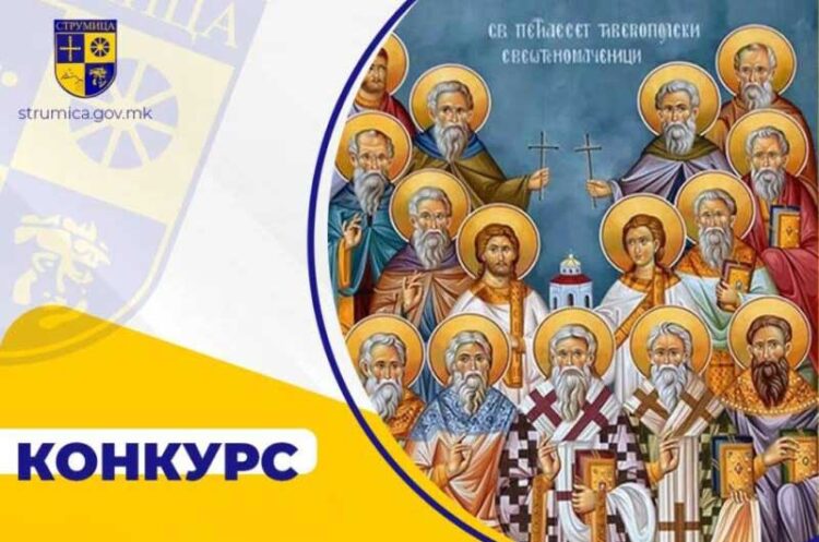 Општина Струмица го објави конкурсот за доделување на Годишна награда „Св. Петнаесет Тивериополски свештеномаченици“