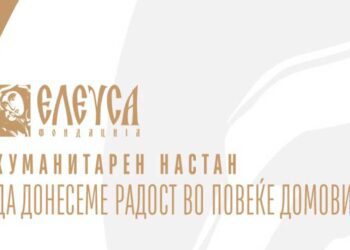 Хуманитарен настан на „Елеуса“ – Да донесеме радост во повеќе домови