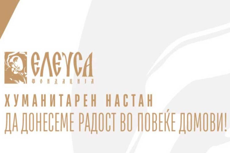 Хуманитарен настан на „Елеуса“ – Да донесеме радост во повеќе домови