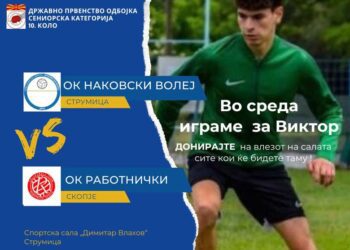 Во среда одете на одбојка, навивајте спортски и донирајте за младиот спортист Виктор Боневски