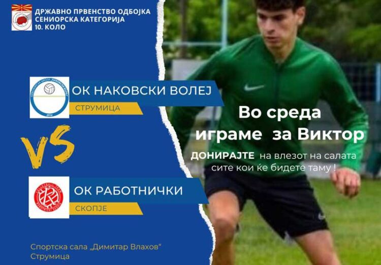 Во среда одете на одбојка, навивајте спортски и донирајте за младиот спортист Виктор Боневски