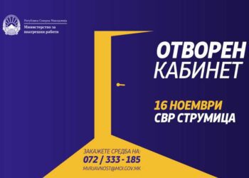 Отворен кабинет на министерот Оливер Спасовски на 16 ноември во СВР Струмица