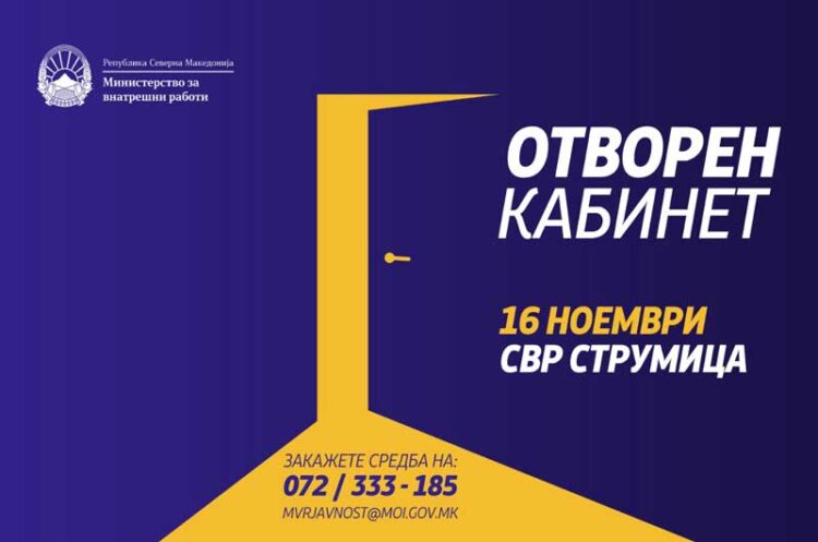 Отворен кабинет на министерот Оливер Спасовски на 16 ноември во СВР Струмица