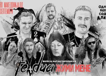 Комедијата „Te Dua, жими мене“ повторно ќе се прикажува во Центарот за култура во Струмица