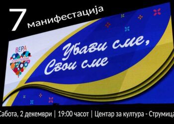 На 2 декември по 7-ми пат „Убави сме, свои сме“