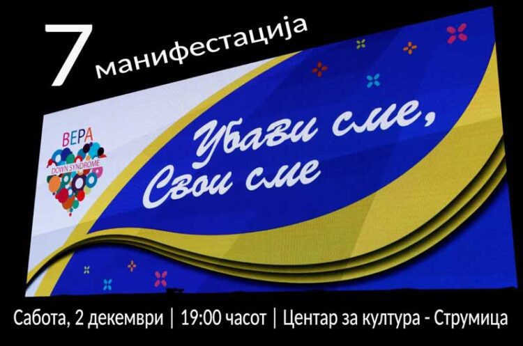На 2 декември по 7-ми пат „Убави сме, свои сме“