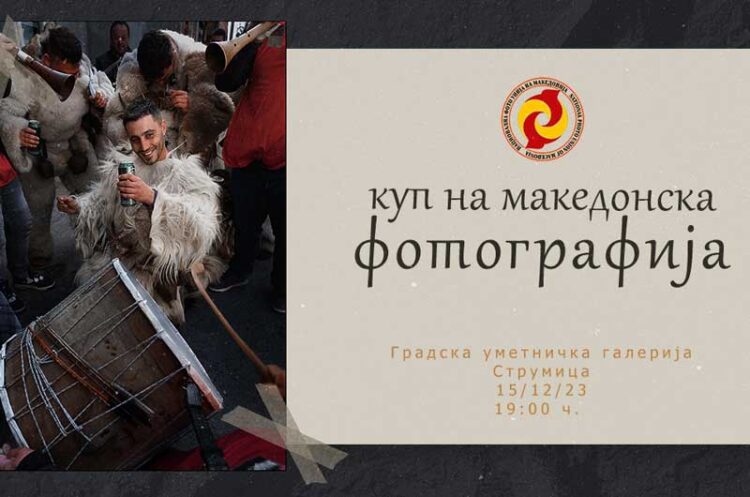 Куп на македонска фотографија во Градската Уметничка галерија во Струмица