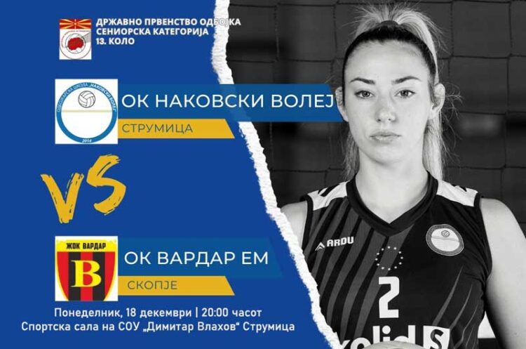 ОК „Наковски Волеј“ – ОК „Вардар ЕМ“ одложен за 18-ти декември