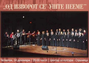„РАСПЕАНИ СТРУМИЧАНИ“ својот традиционален годишен концерт ќе го одржат на 14 декември