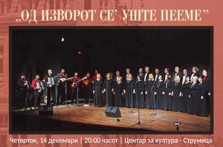 „РАСПЕАНИ СТРУМИЧАНИ“ својот традиционален годишен концерт ќе го одржат на 14 декември