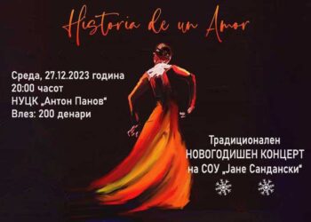 На 27 декември – Новогодишен концерт на СОУ „Јане Сандански“