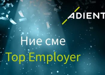 Adient повторно со титула за најдобар работодавец