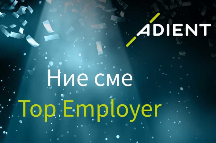 Adient повторно со титула за најдобар работодавец
