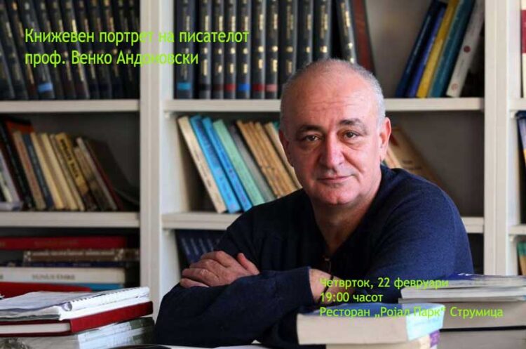 Книжевен портрет на писателот проф. Венко Андоновски