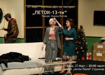 Во среда комедијата „Петок 13-ти“ – влезницата ќе биде бесплатна