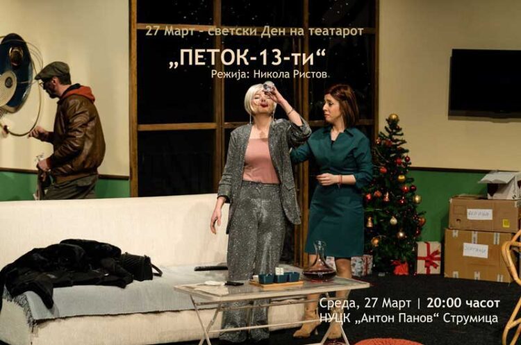 Во среда комедијата „Петок 13-ти“ – влезницата ќе биде бесплатна