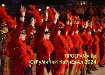 Програма на СтРуМиЧкИ КаРнЕвАл 2024