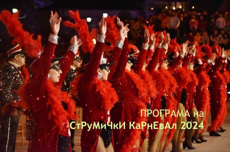 Програма на СтРуМиЧкИ КаРнЕвАл 2024