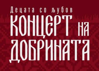 Концерт на добрината на 31 март во Ново Село