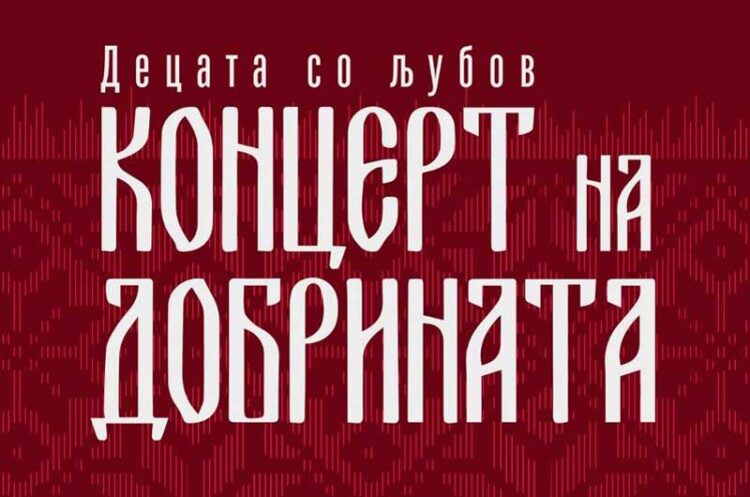 Концерт на добрината на 31 март во Ново Село