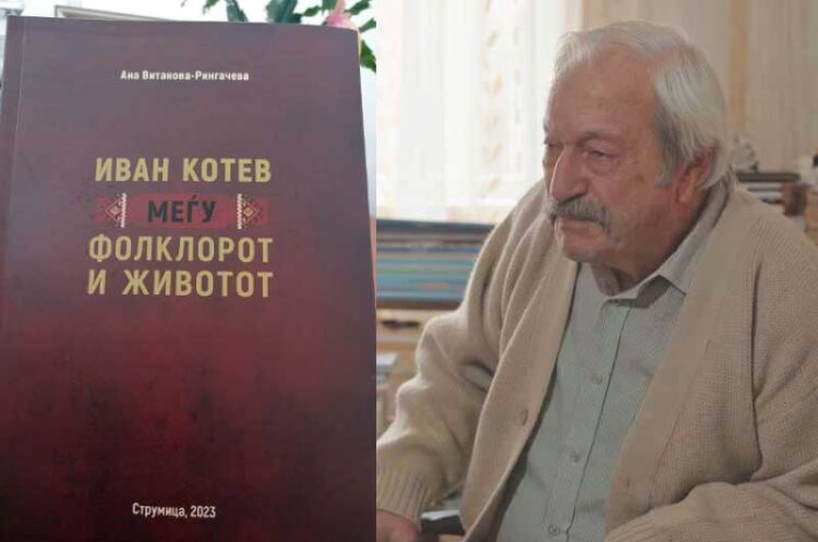 Промоција на книгата „Иван Котев – меѓу фолклорот и животот“
