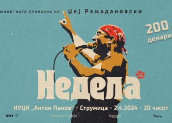 Филмот „Недела“ за пејачот Џеј Рамадановски премиерно на 2 април ќе се прикажува во Центарот за култура во Струмица