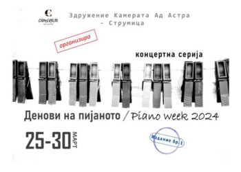 „Денови на пијаното 2024“ од 25 до 30 март во Струмица