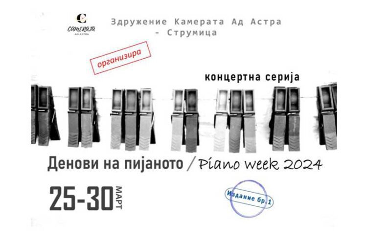 „Денови на пијаното 2024“ од 25 до 30 март во Струмица