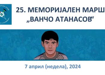 На 7 Април 25-ти Меморијален планинарски марш „Ванчо Атанасов 2024“