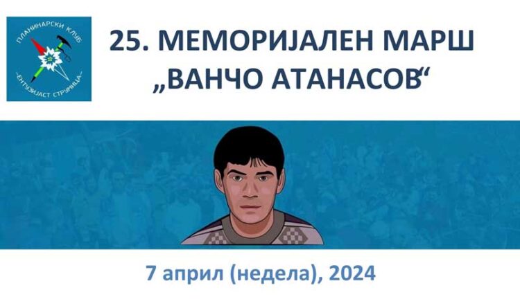 На 7 Април 25-ти Меморијален планинарски марш „Ванчо Атанасов 2024“