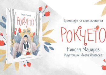 Промоција на сликовницата „Рокчето“ од Никола Маџиров