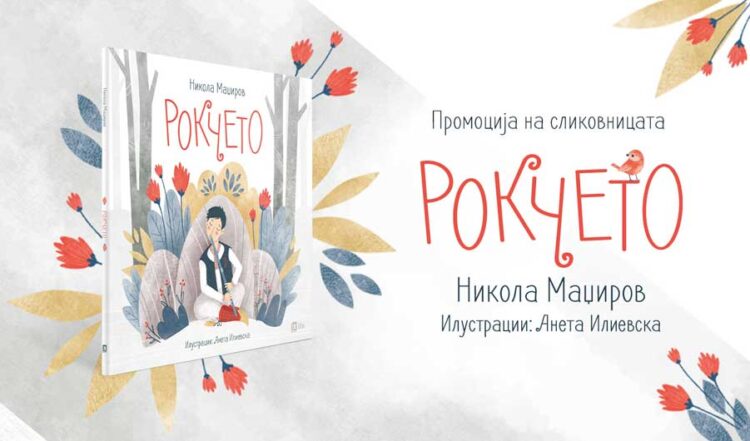 Промоција на сликовницата „Рокчето“ од Никола Маџиров