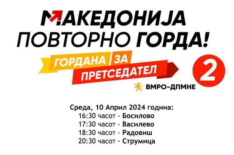 ВМРО-ДПМНЕ продолжува со предизборната кампања во струмичко-радовишкиот регион