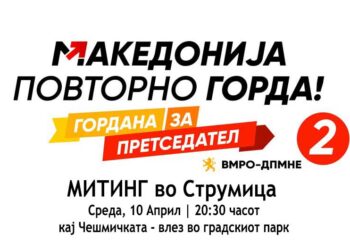 ВМРО-ДПМНЕ и Гордана Силјановска Давкова во среда ќе ја претстават својата предизборна Програма во Струмица