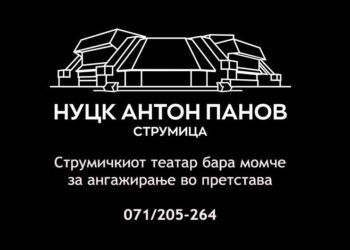 Струмичкиот театар бара момче на возраст од 7-8 години за ангажирање во претстава