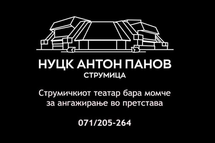 Струмичкиот театар бара момче на возраст од 7-8 години за ангажирање во претстава