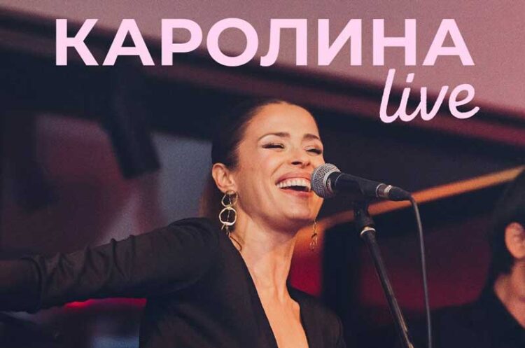 КАРОЛИНА „Greatest Hits“ – Концерт во Струмица на 17 мај