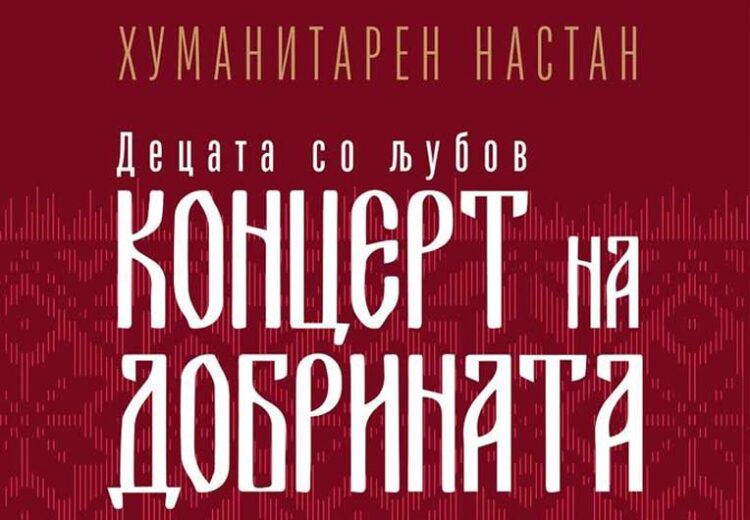 Хуманитарен концерт со ВИС „Стихири“ и учениците од ДМБУЦ „Илија Николовски Луј“