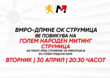 ВО ЖИВО ОД СТРУМИЦА: Митинг на ВМРО-ДПМНЕ и Коалицијата  „Македонија повторно твоја! Промените во твои раце“