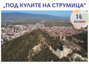 На 10 мај по 14-ти пат Фестивал на староградски песни и серенади „Под кулите на Струмица“