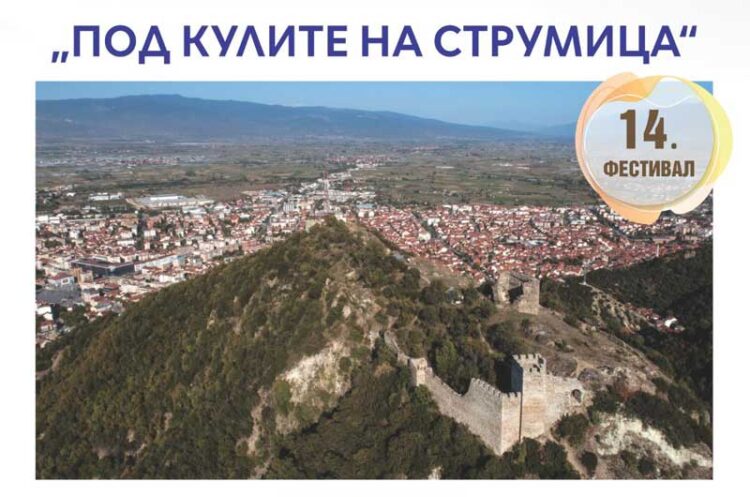 На 10 мај по 14-ти пат Фестивал на староградски песни и серенади „Под кулите на Струмица“
