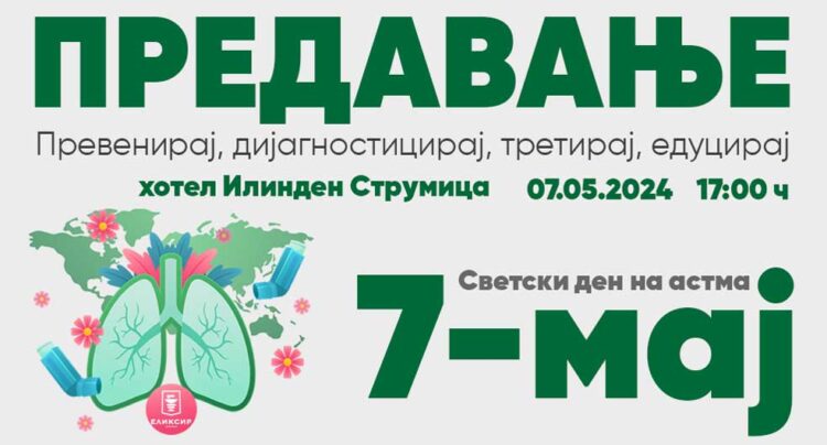 ПЗУ – аптека „ЕЛИКСИР“ на светскиот ден на астмата организира едукативно предавање